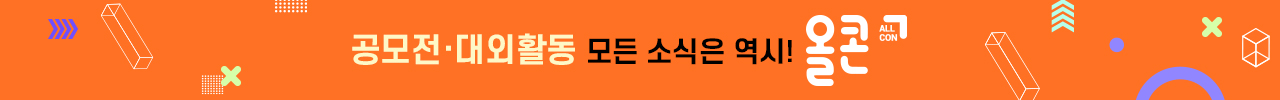 공모전 대외활동 올콘