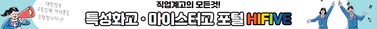 특성화고.마이스터고 포털 HIFIVE