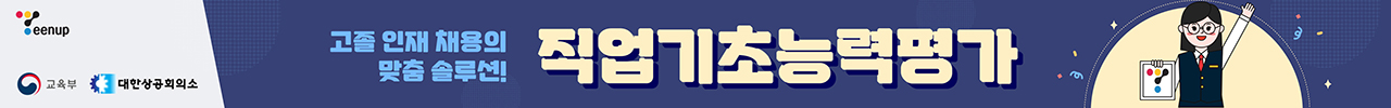 직업 기초 능력평가