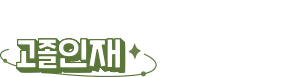 대한민국 고졸 인재 채용엑스포